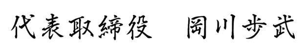 代表取締役　岡川歩武